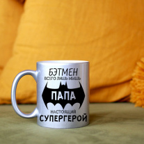 Супер герой Папа